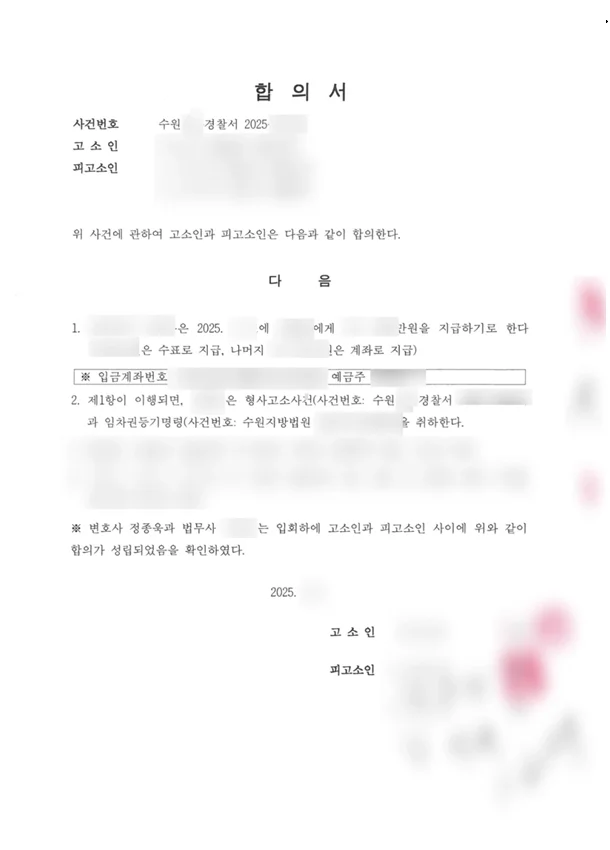 개인정보를 가린 전세보증금 반환 합의서