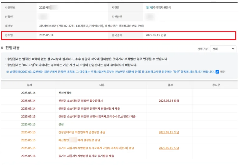 2025년 5월 14일 접수와 5월 15일 인용이 표시된 익명 처리 임차권등기명령 진행내역