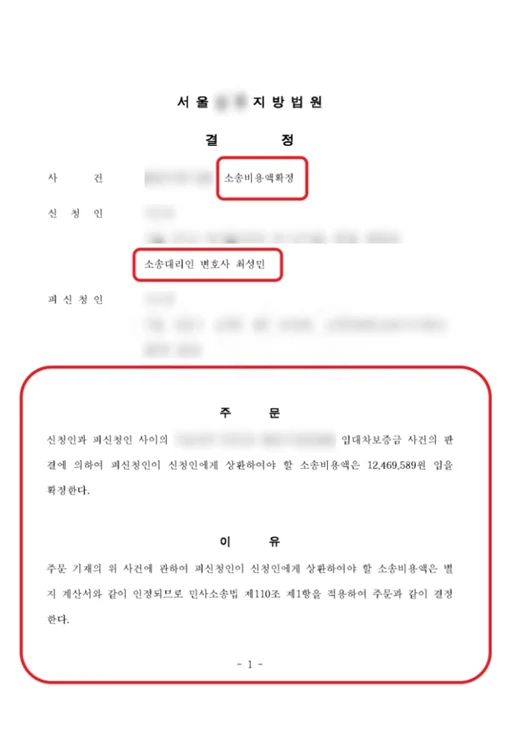 소송비용 12,469,589원을 확정한 개인정보 가림 결정문